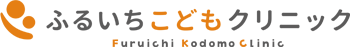 ふるいちこどもクリニック｜山梨県富士吉田市の小児科・予防接種・乳幼児健診・育児相談